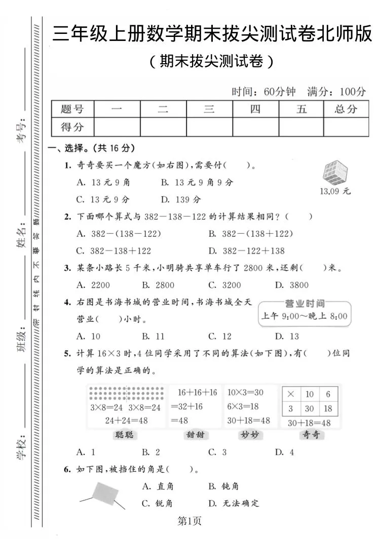 三年级上数学期末拔尖测试卷4《北师版》-大象资料网