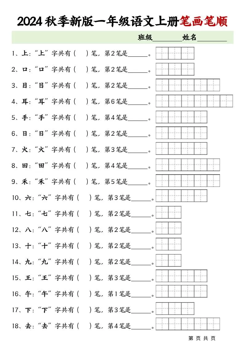 一上语文-笔画笔顺专项练习新版-大象资料网