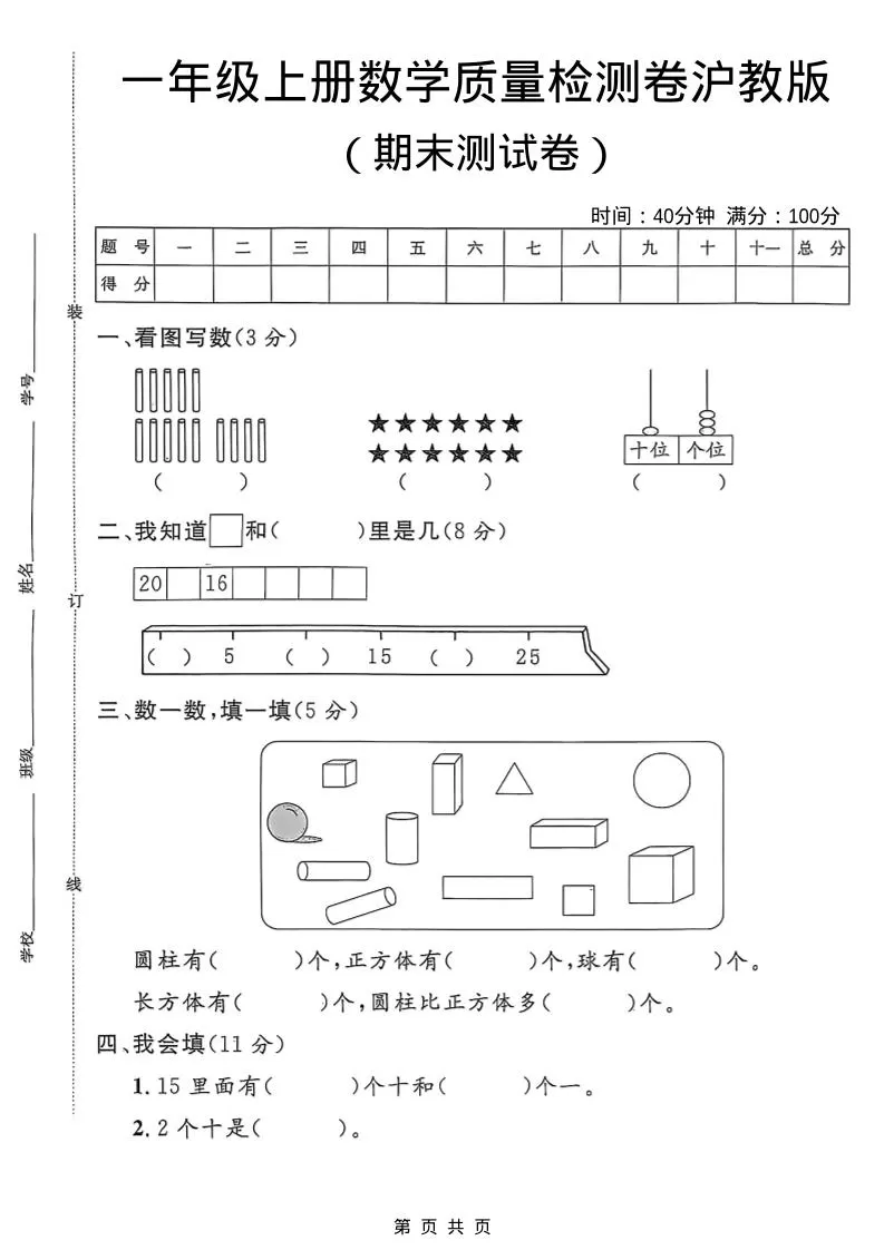 一年级上数学期末质量检测卷6《沪教版》-大象资料网
