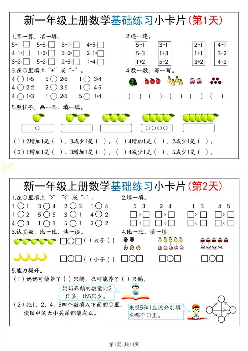 新一上数学基础练习小卡片20天（10页）-大象资料网