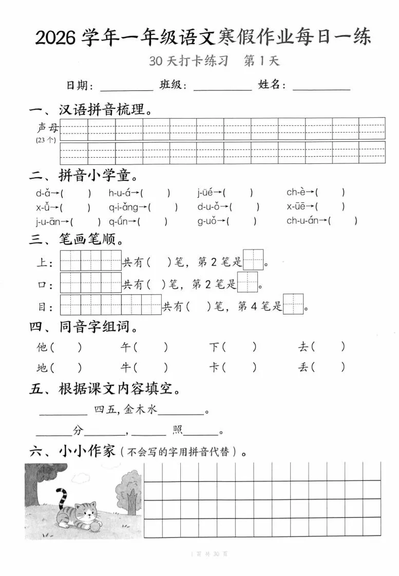 26学年一年级语文下寒假作业每日一练30天（30页）-大象资料网