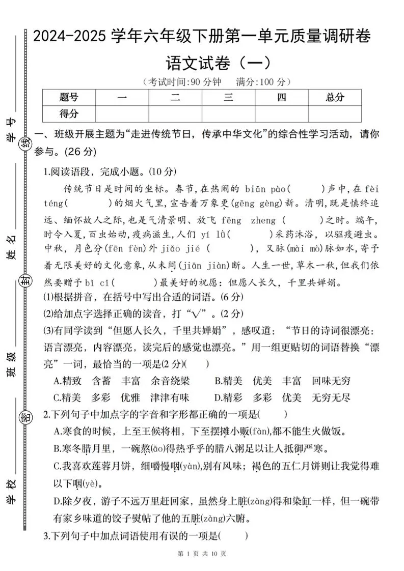 2024-2025学年六年级下册语文第一单元质量调研卷（一）-大象资料网