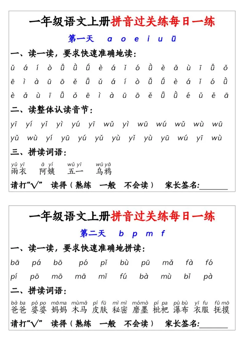 一年级上语文拼音拼过关每日一练-大象资料网