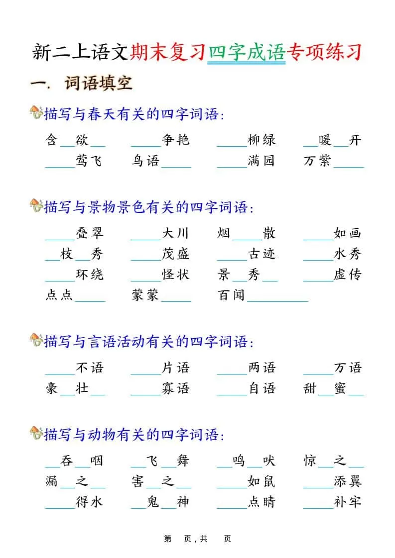 二年级上语文期末复习四字成语专项练习-大象资料网