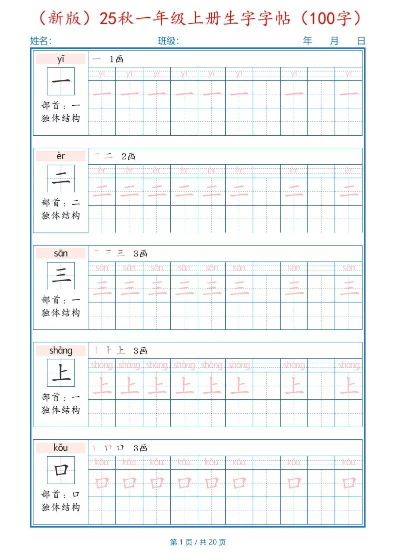 （新版）25秋一年级上册语文生字字帖（100字）-大象资料网