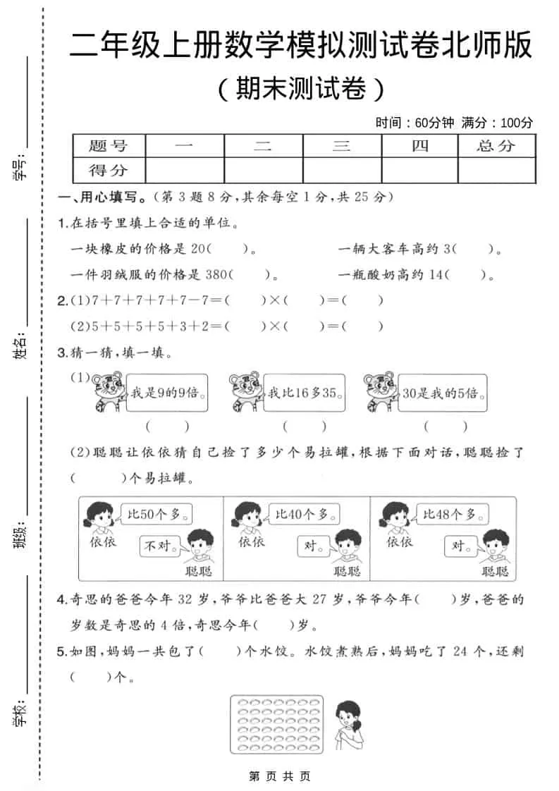 二年级上数学期末模拟测试卷3《北师版》-大象资料网