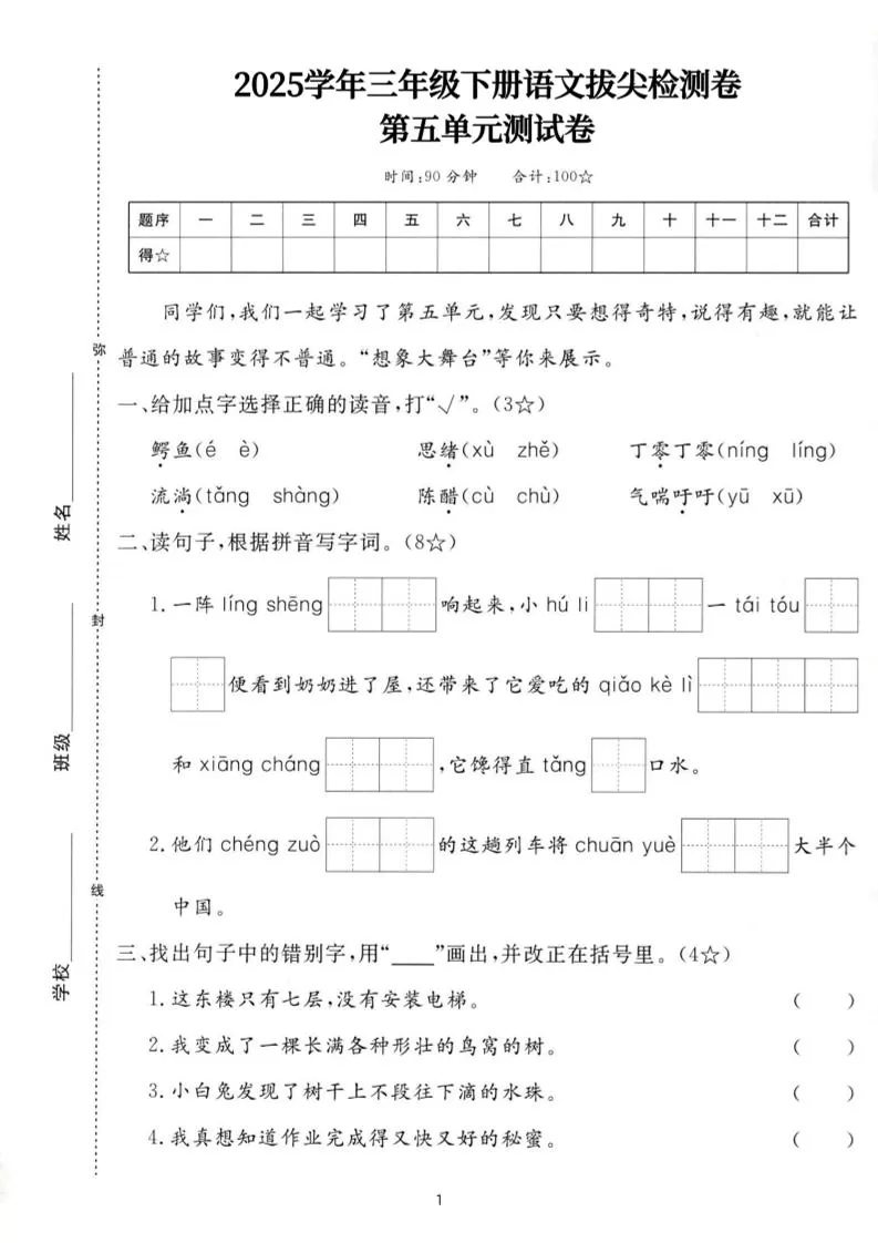 25三下语文第五单元拔尖测试卷-鳄鱼（含答案7页）-大象资料网