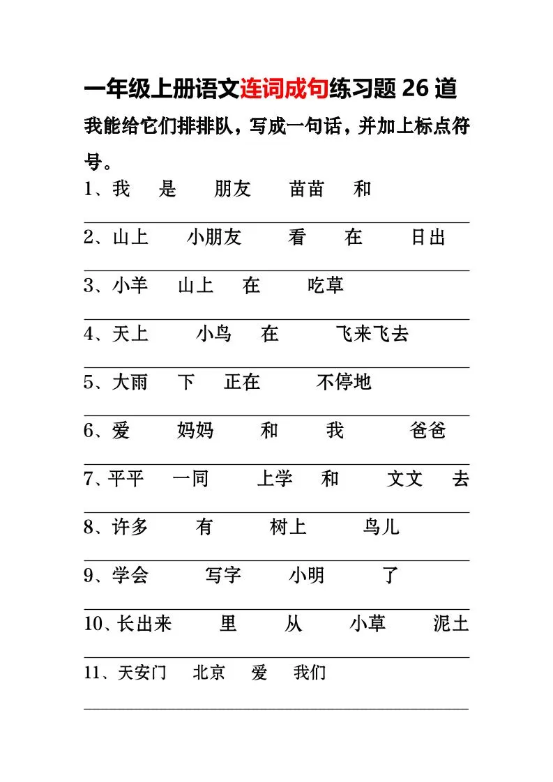 一年级上语文-连词成句专项练习26道-大象资料网