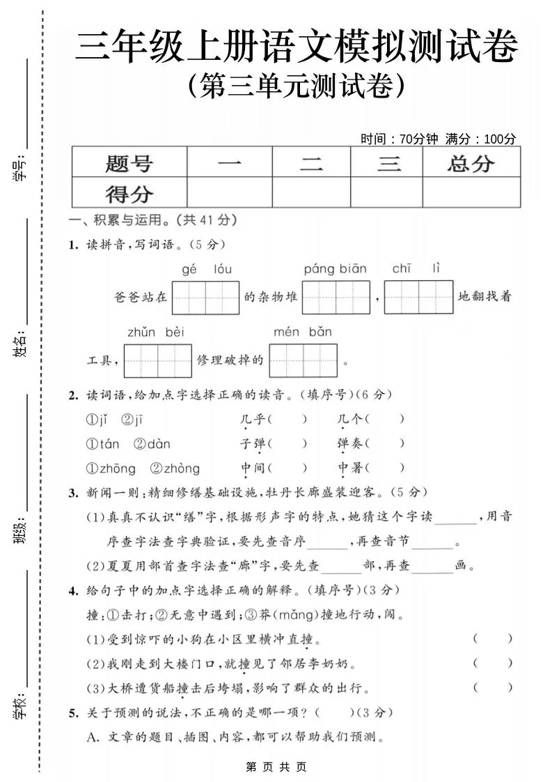 25三上语文第三单元模拟测试卷（含答案5页）-大象资料网