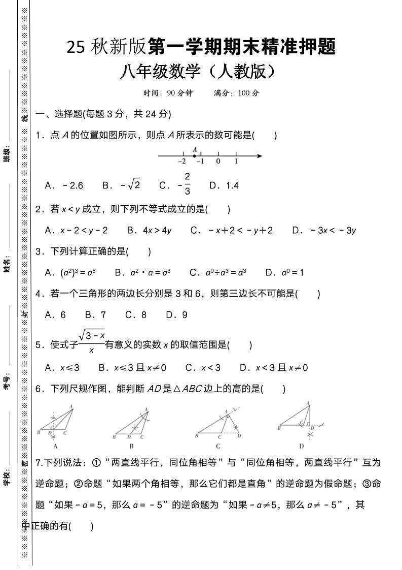 【2025秋新版】八上数学期末精准押题卷-大象资料网