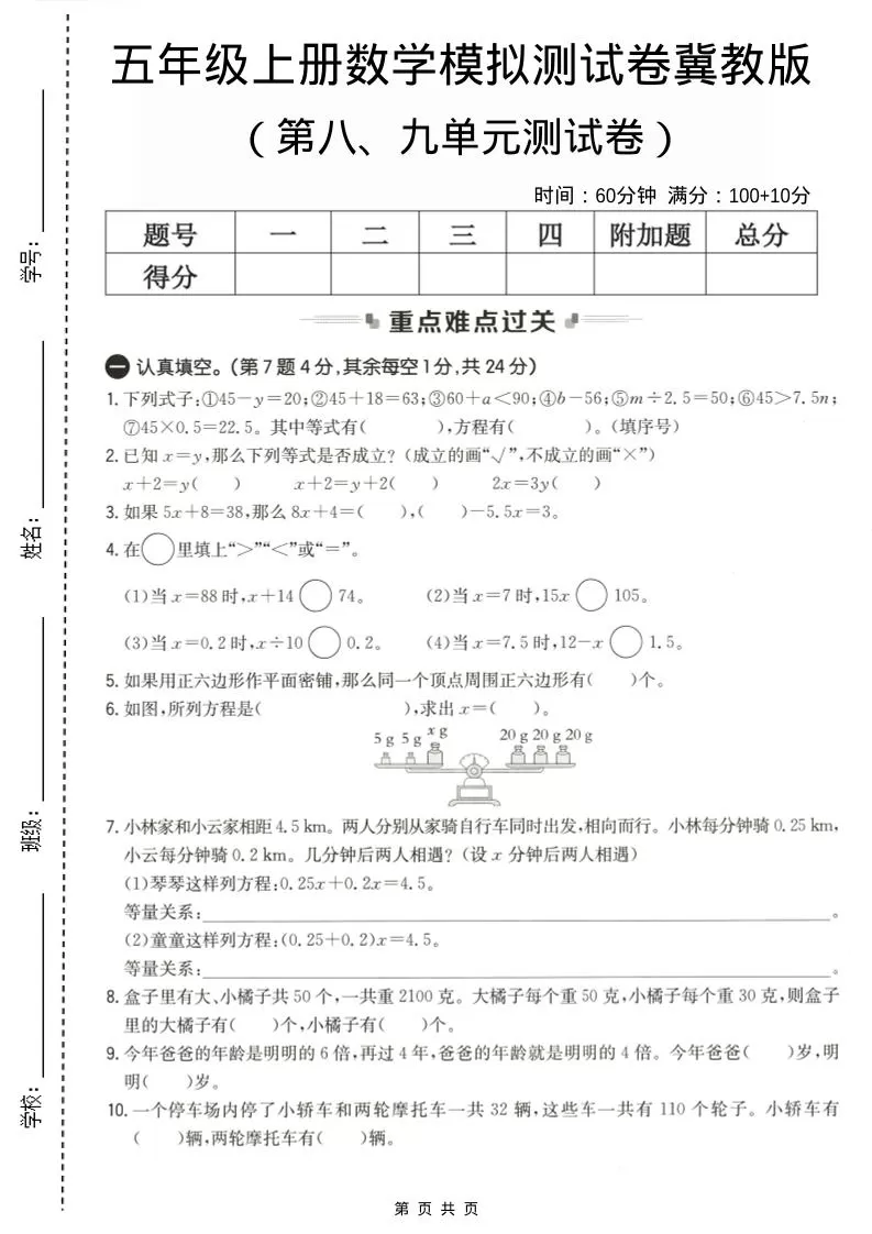 五年级上数学第八、九单元测试卷2《冀教版》-大象资料网