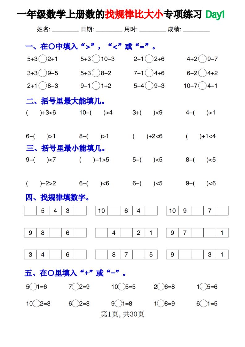 新一上数学《数的找规律和比大小》专项练习每日一练30天-大象资料网