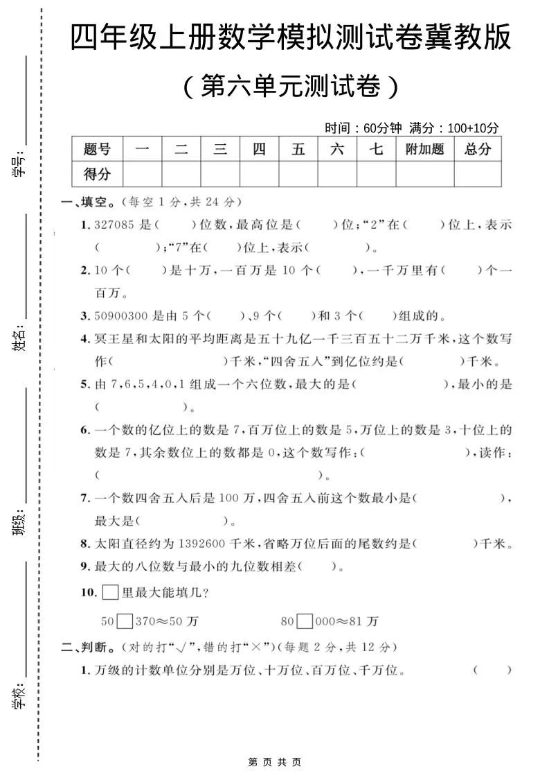 四年级上数学第六单元测试卷2《冀教版》-大象资料网