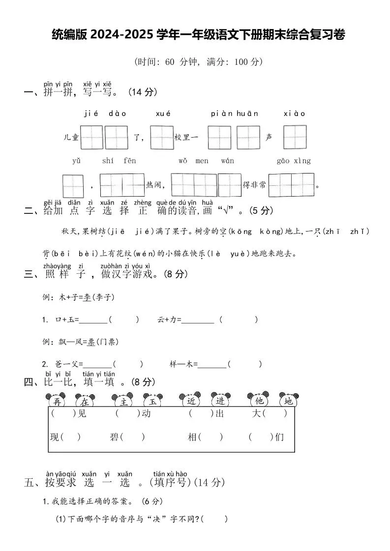 2024-2025学年一年级语文下册期末综合复习卷-大象资料网