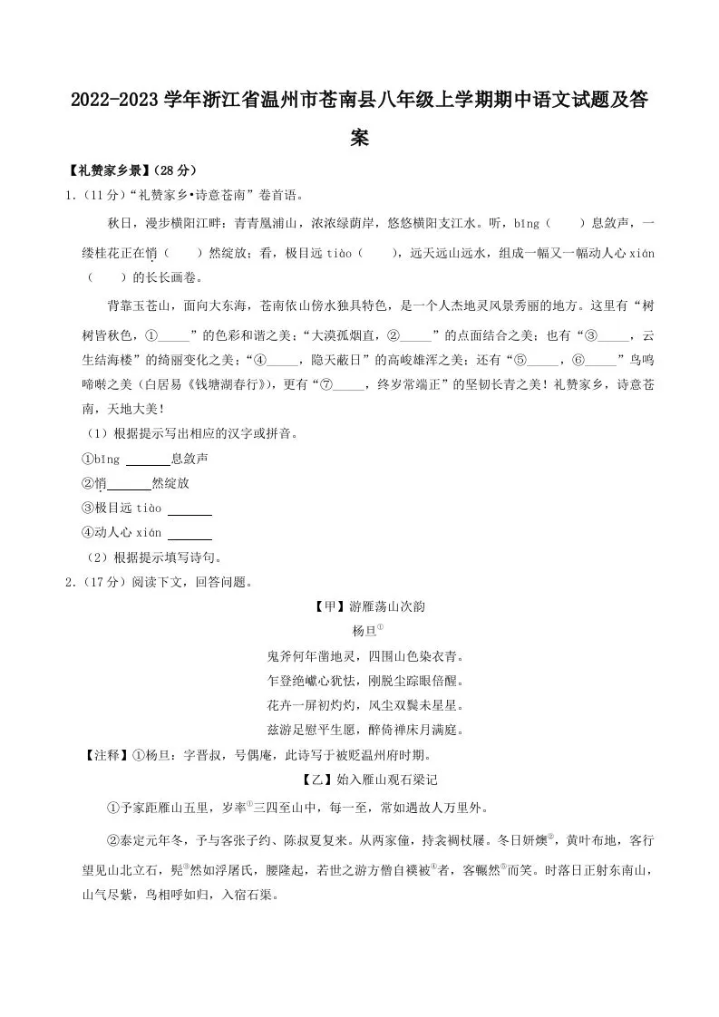 2022-2023学年浙江省温州市苍南县八年级上学期期中语文试题及答案(Word版)-大象资料网