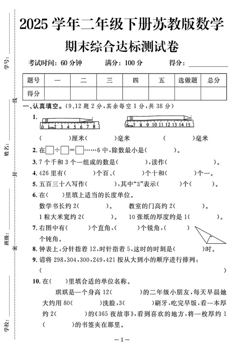 25二下苏教版数学期末综合达标测试卷（含答案5页）-大象资料网