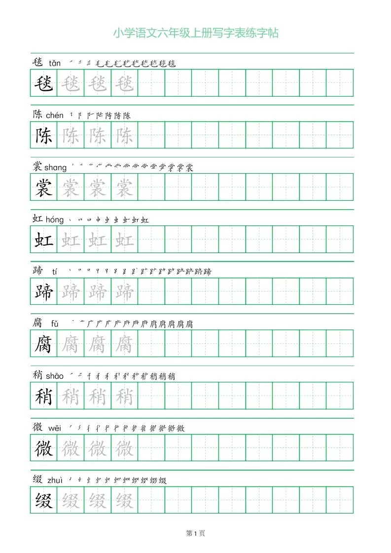 六年级语文上册一字三描红写字表字帖-大象资料网