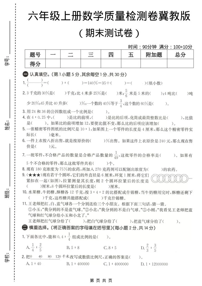 六年级上数学期末质量测试卷2《冀教版》-大象资料网
