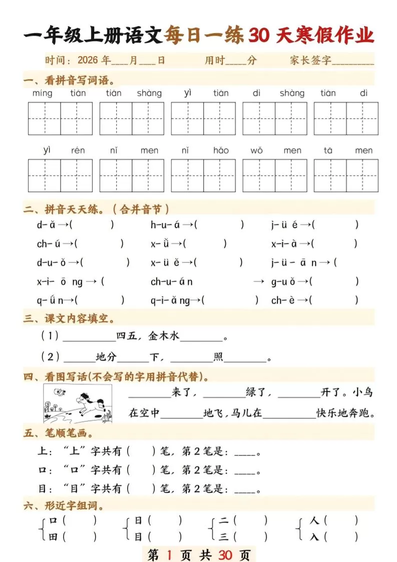 26年一年级语文下寒假作业每日一练30天30页-大象资料网