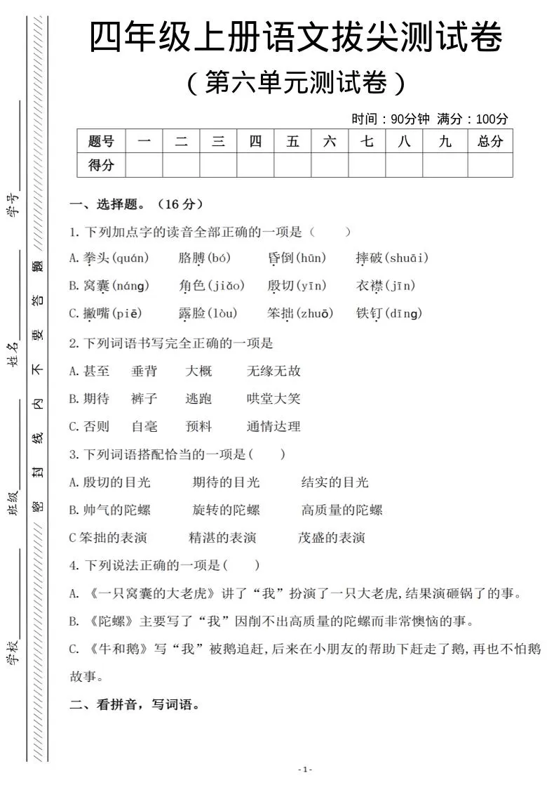 四年级上语文第六单元测试卷2-大象资料网