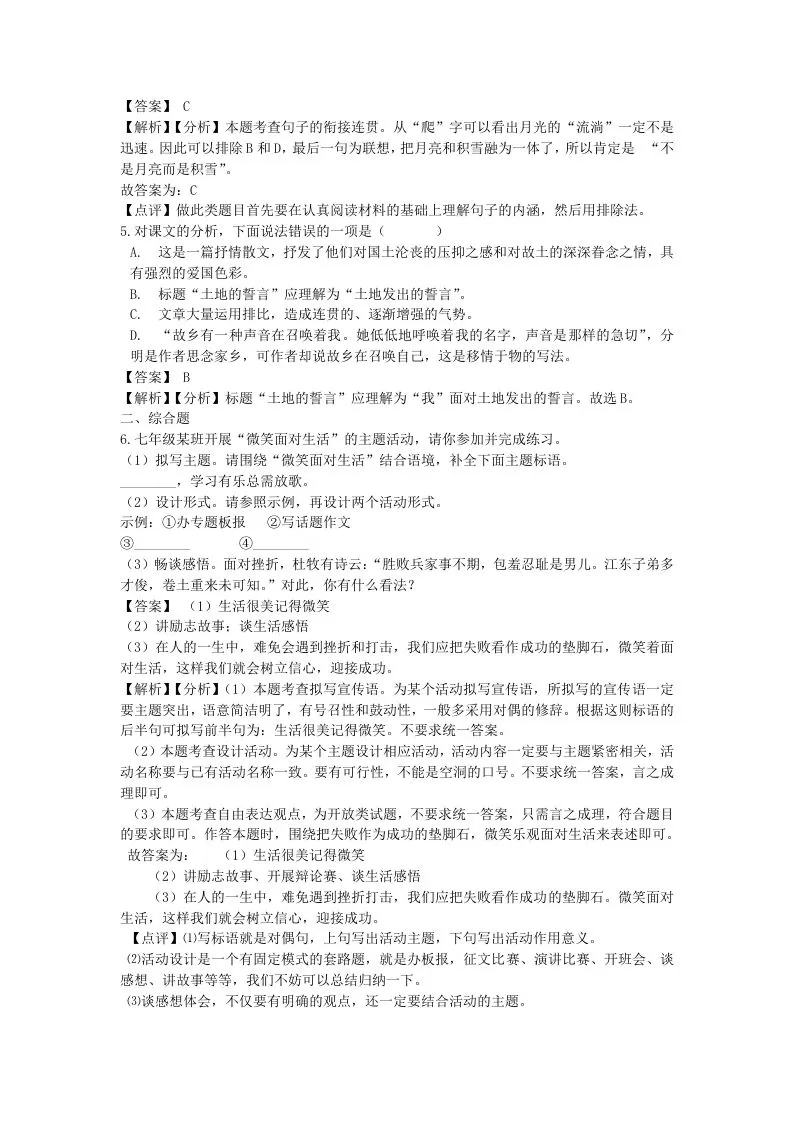 2021-2022学年七年级下册语文第八课测试卷及答案部编版(Word版)