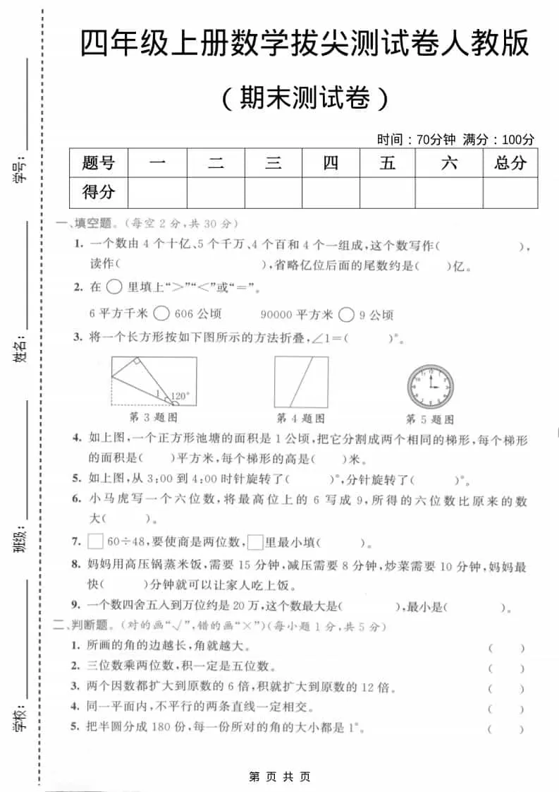 四年级上数学期末测试卷2《人教版》-大象资料网