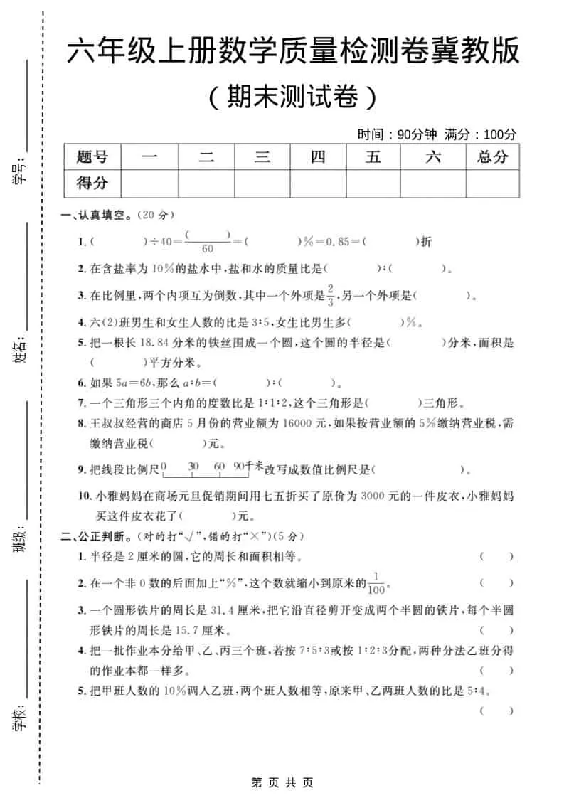 六年级上数学期末质量检测卷1《冀教版》-大象资料网
