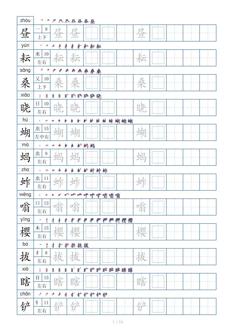 五下语文：写字表字帖（第2套）15页-大象资料网