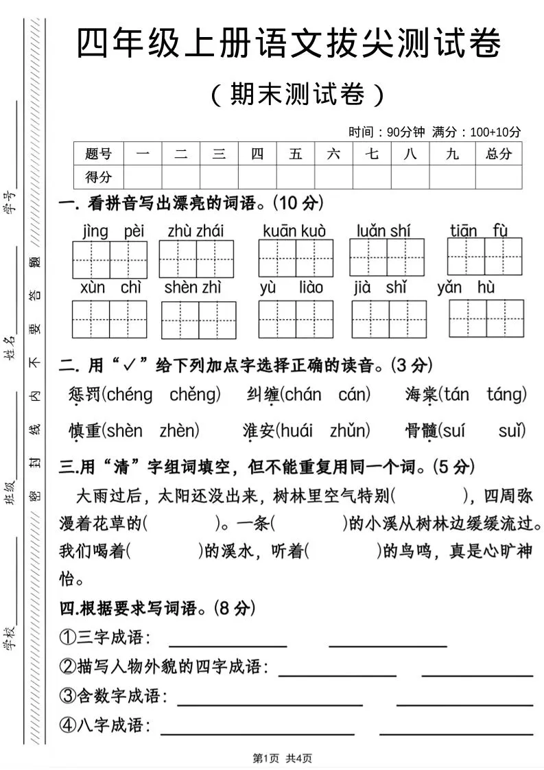 四年级上语文期末拔尖测试卷-大象资料网