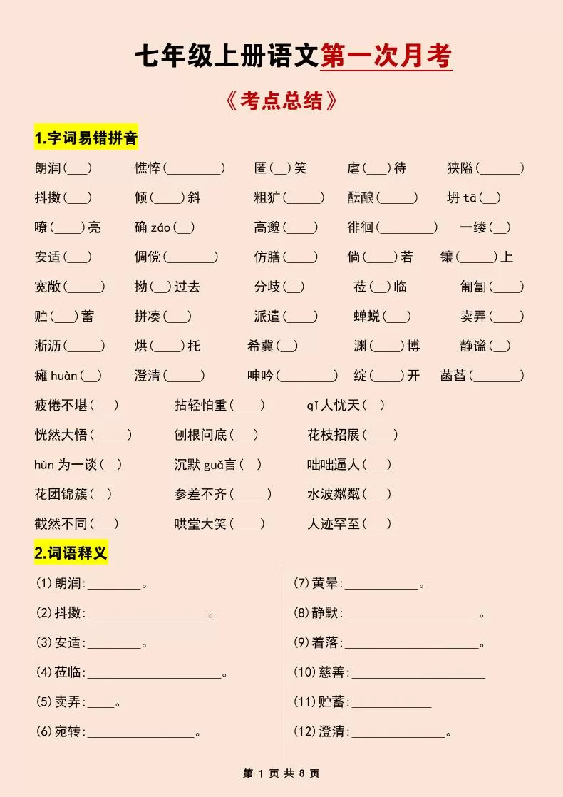 七年级上语文第一次月考考点总结练习-大象资料网