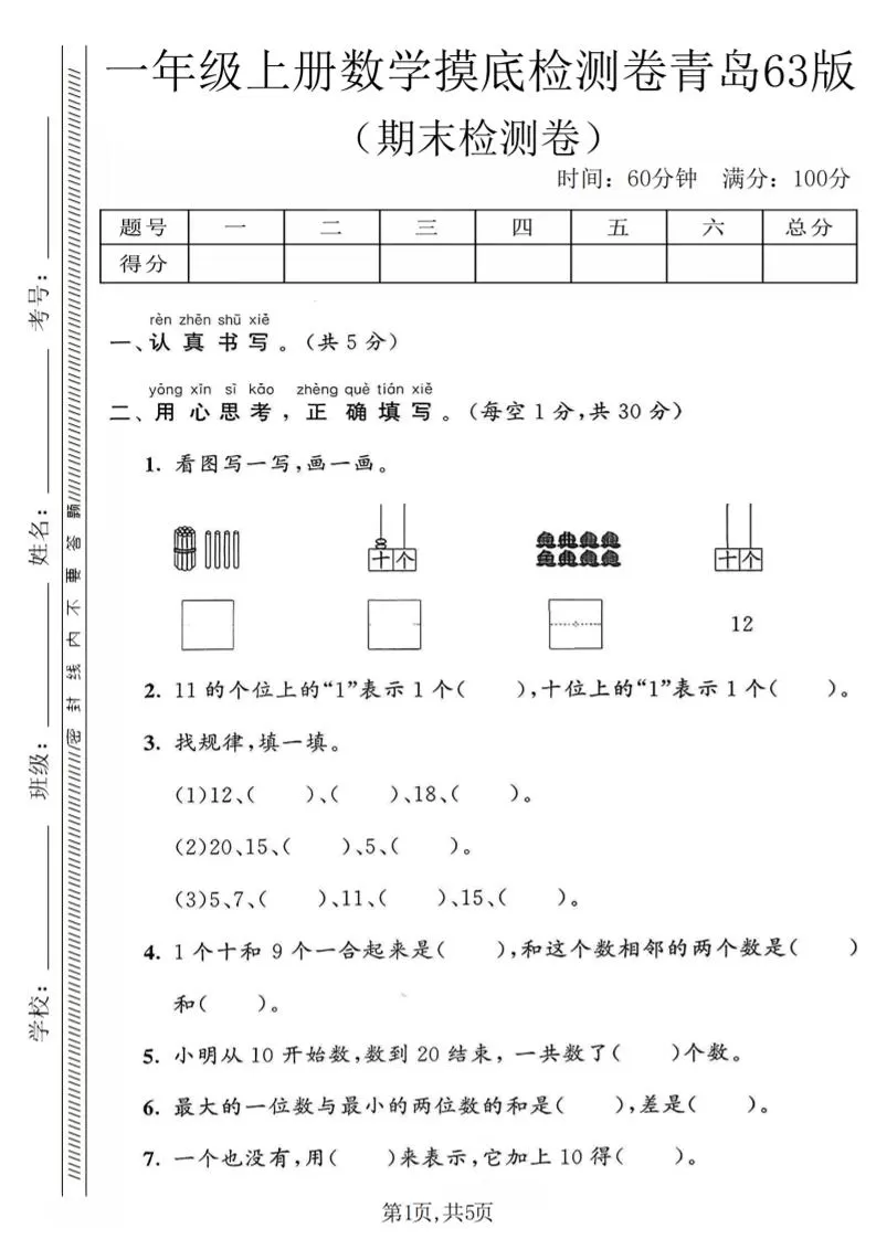 一年级上数学期末摸底检测卷《青岛63版》-大象资料网