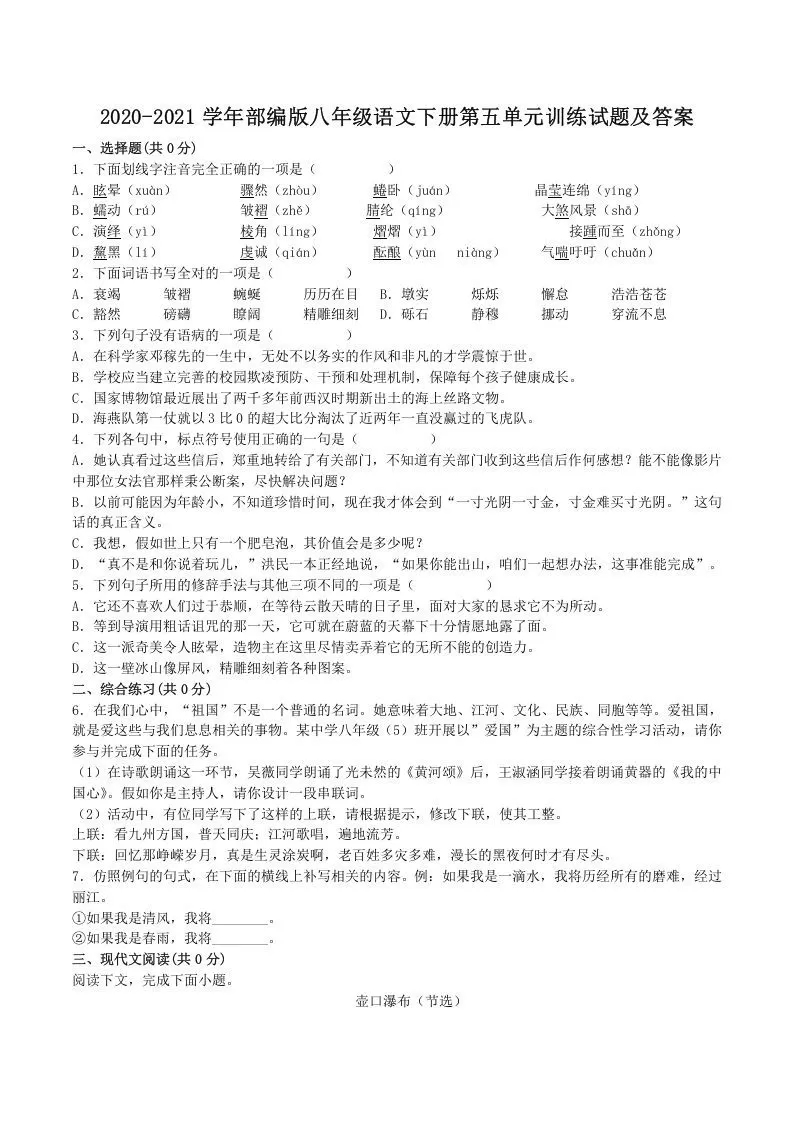 2020-2021学年部编版八年级语文下册第五单元训练试题及答案(Word版)-大象资料网