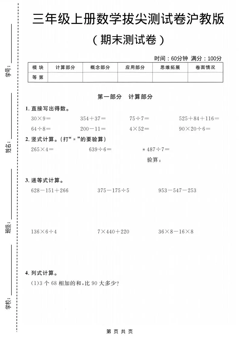 三年级上数学期末拔尖测试卷6《沪教版》-大象资料网