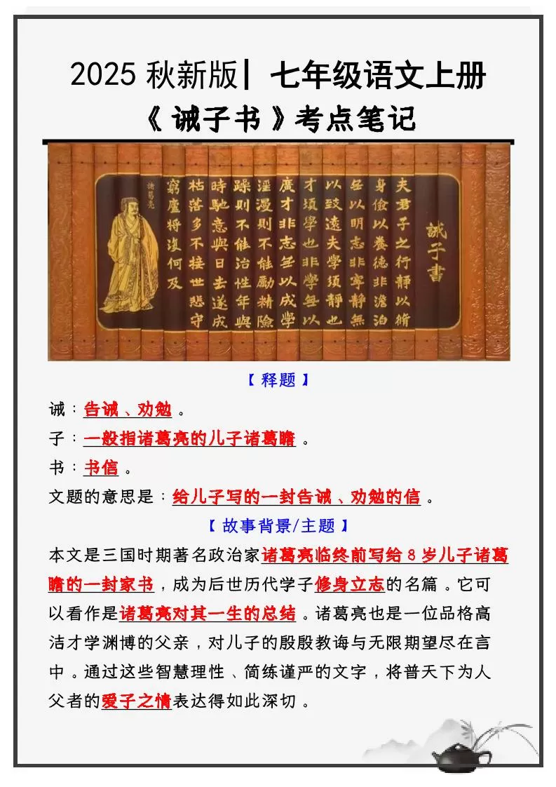 【2025秋新版】教材_七年级语文上册必考课文：《诫子书》知识点考点笔记-大象资料网
