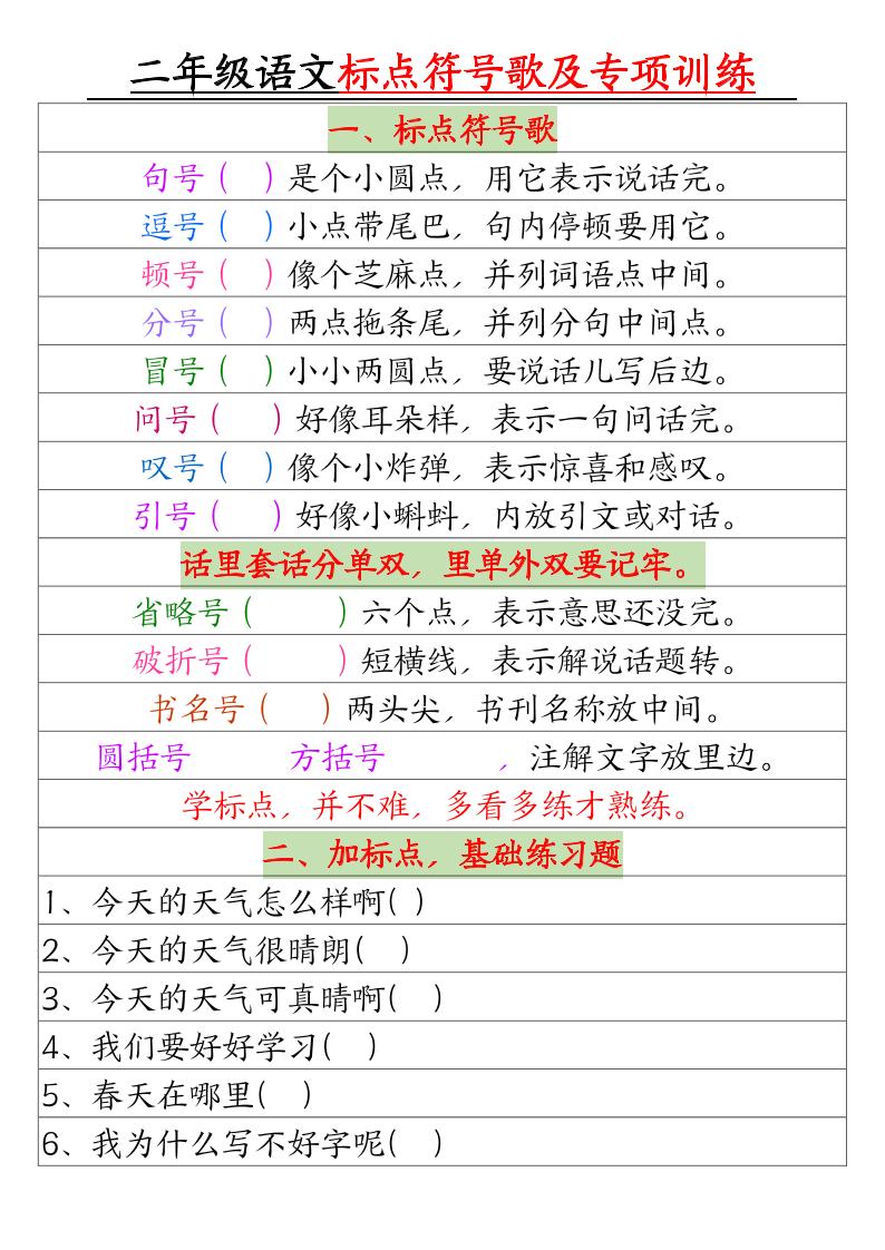 二年级下册语文标点符号歌及专项训练（4页）-大象资料网