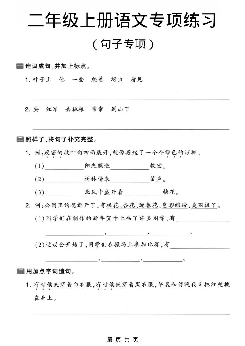 二年级上语文句子专项练习-大象资料网