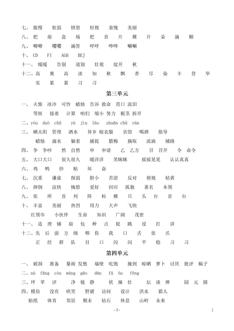 （参考答案）三上语文-期末：同步单元字词.字形.字音字义专项