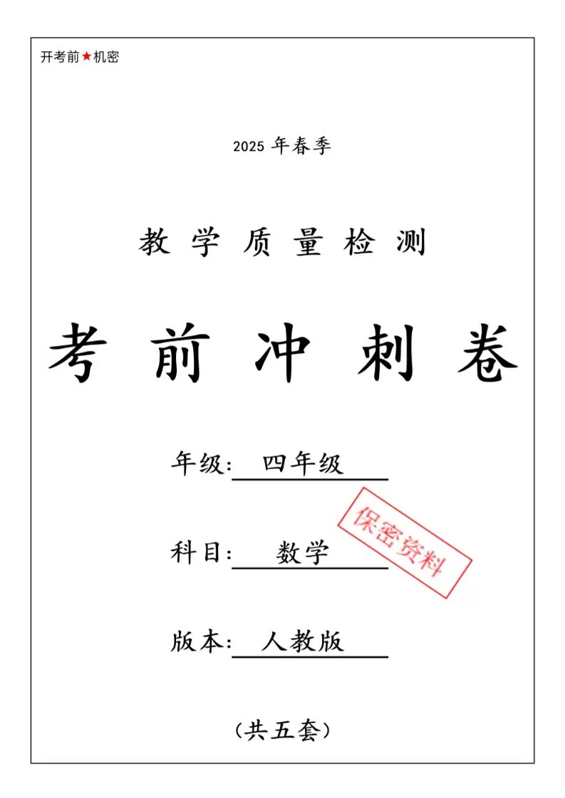 春人教版四下数学期中押题卷6套-大象资料网