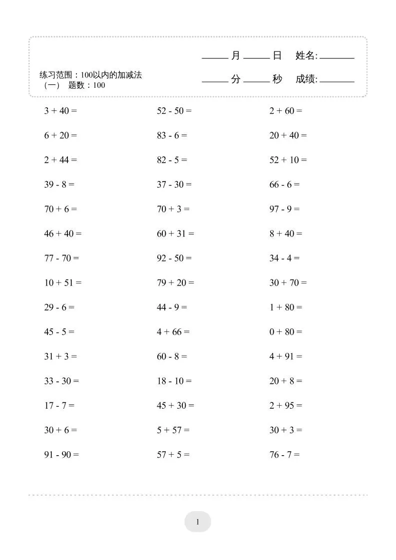 一年级下数学100以内的加减法4000题专项练习-大象资料网