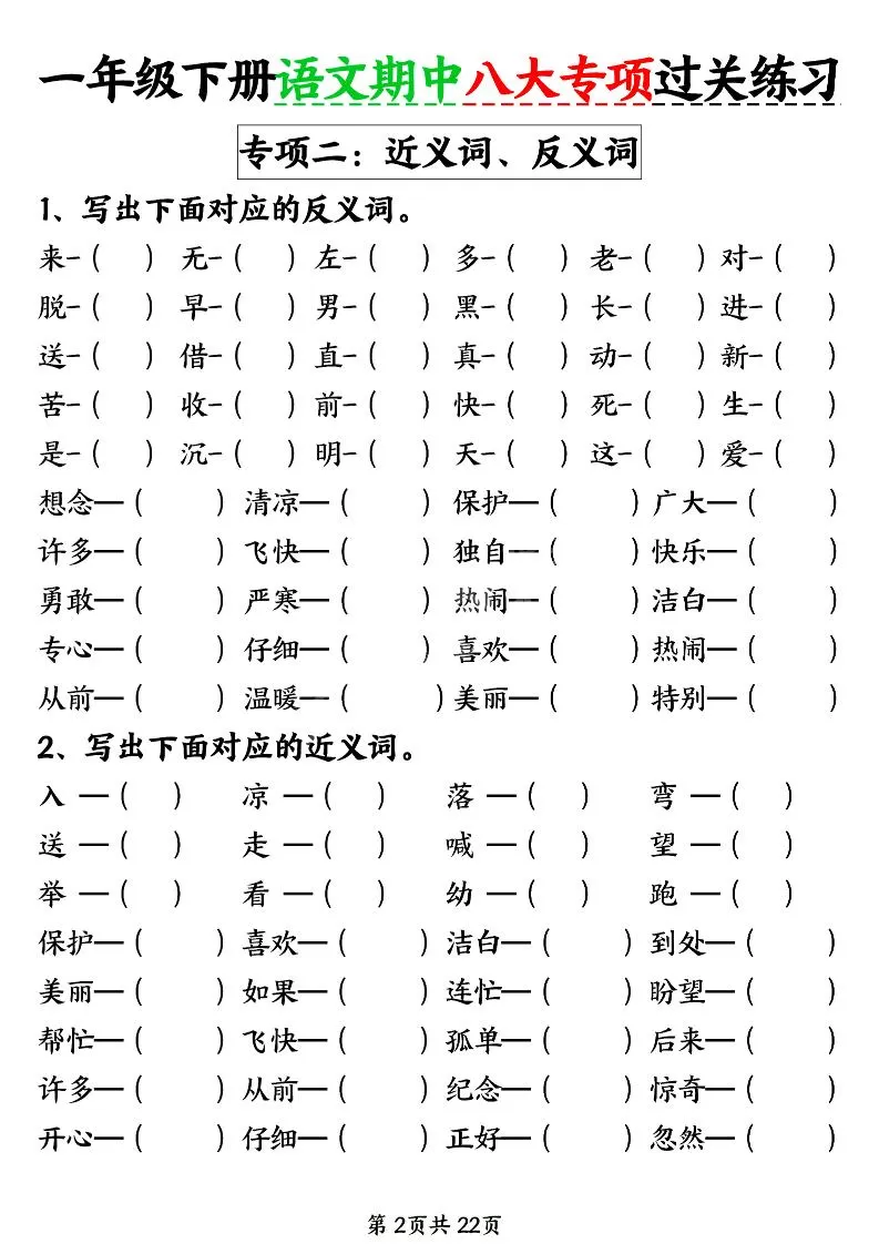 新一年级下册语文期中八大专项练习（含答案22页）