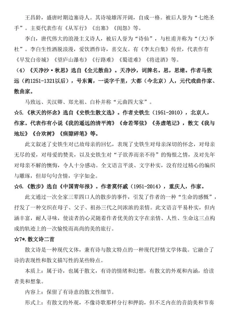 七年级上语文课内文学常识知识梳理