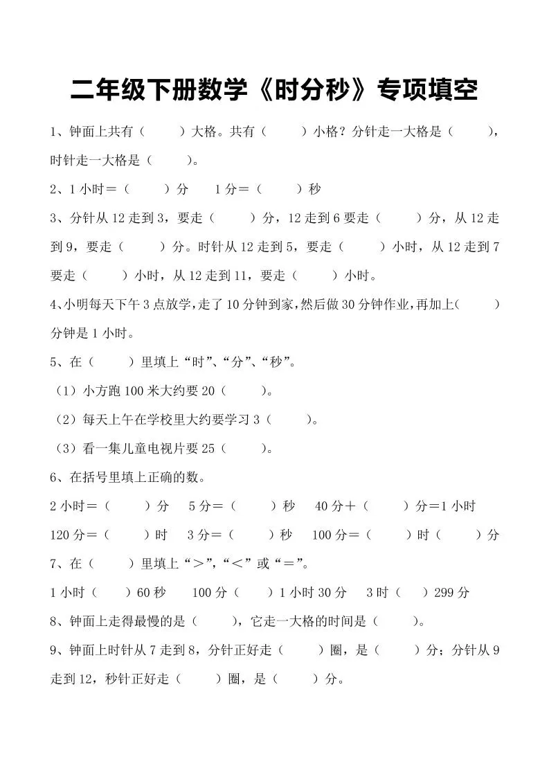 二年级下册数学《时分秒》专项填空-大象资料网