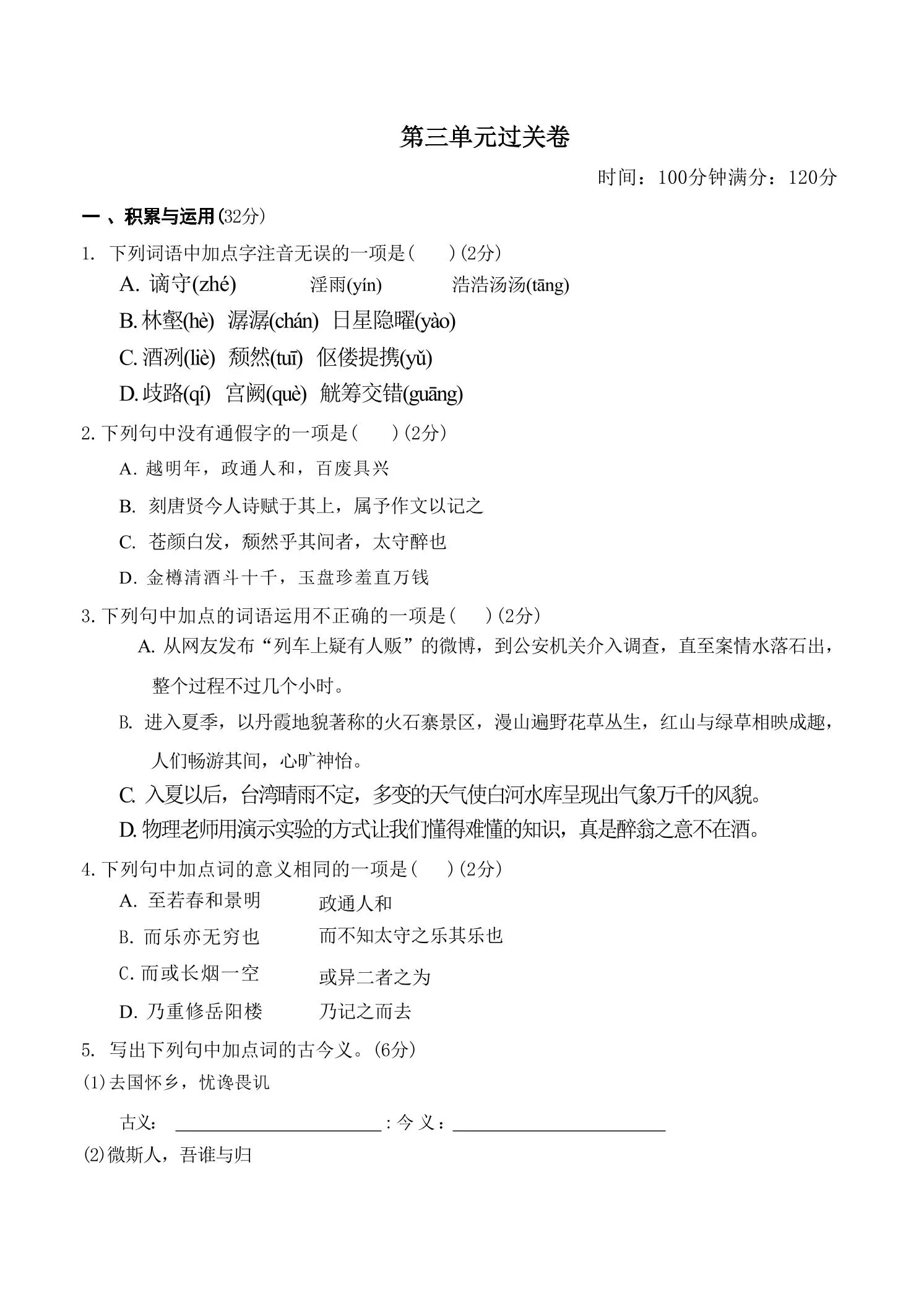 九年级上语文第三单元过关卷-大象资料网