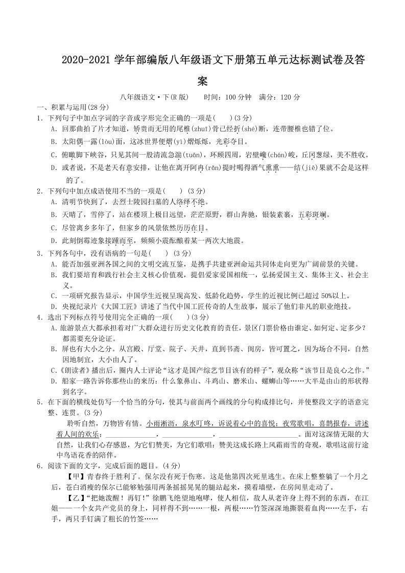 2020-2021学年部编版八年级语文下册第五单元达标测试卷及答案(Word版)-大象资料网