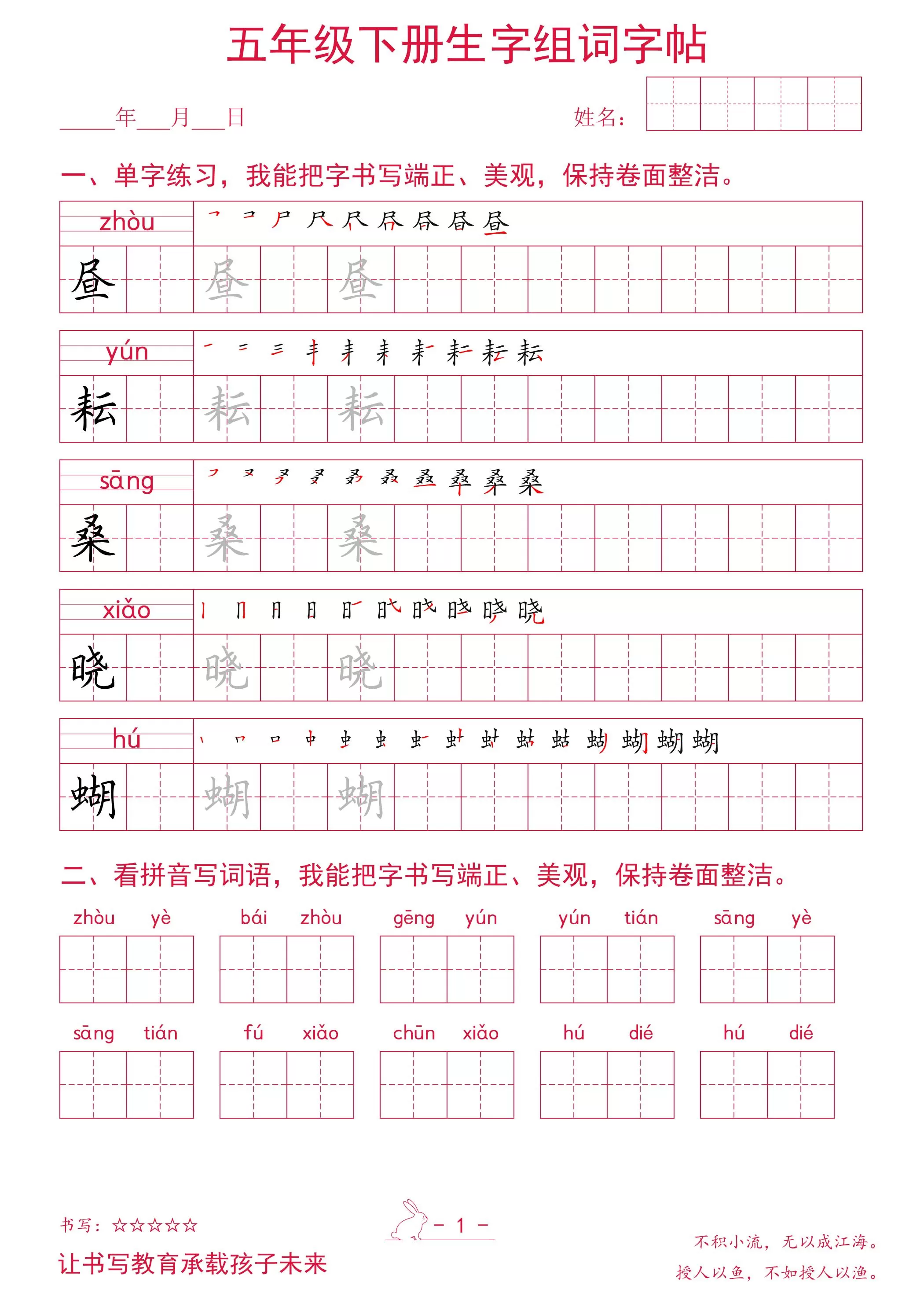 五年级下册语文生字组词字帖-大象资料网
