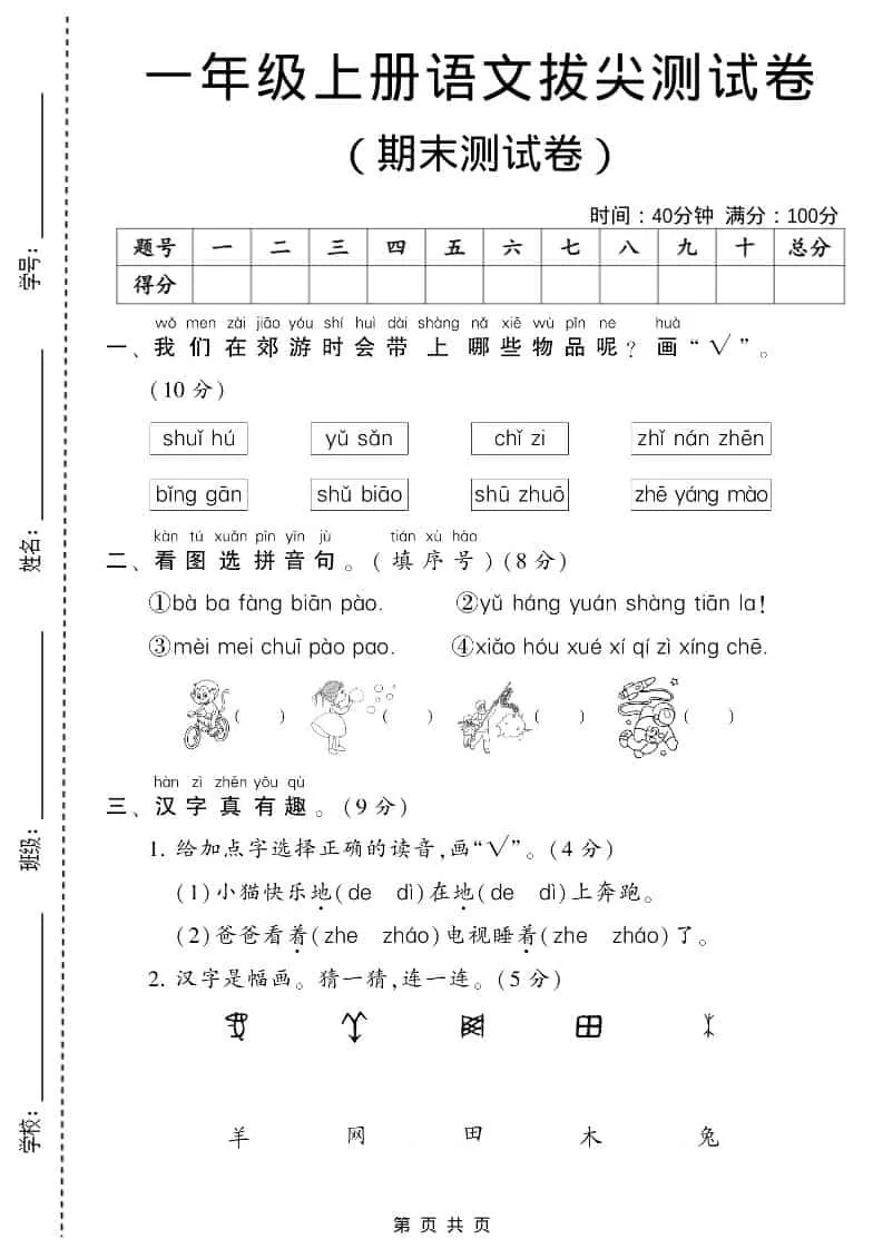 一年级上语文期末测试卷1（6页）-大象资料网