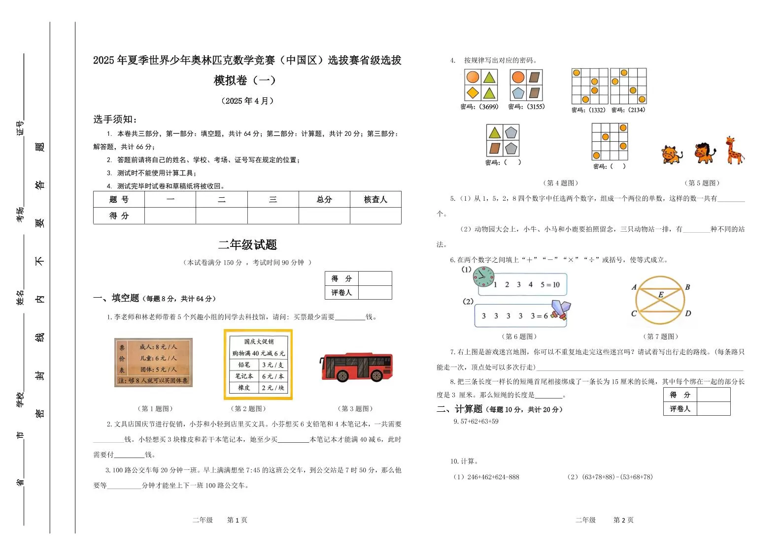 2025年夏季“世少赛”模拟卷二年级下数学-大象资料网