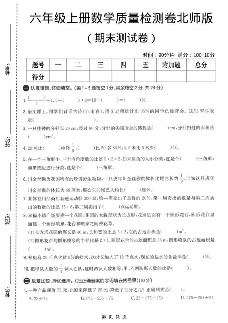 六上北师大版数学【期末测试卷4】-大象资料网