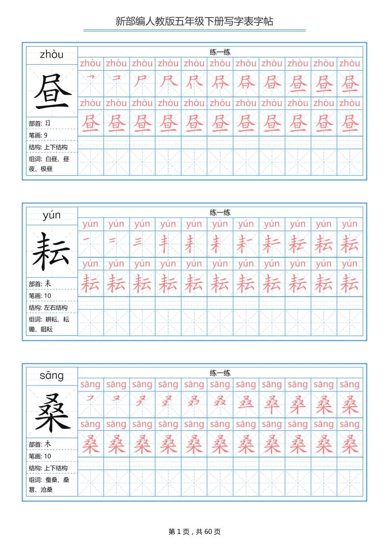 五下语文：写字表字帖（第1套）60页-大象资料网