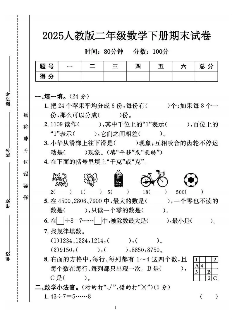 25二下数学期末测试卷（人教版）含答案5页-大象资料网